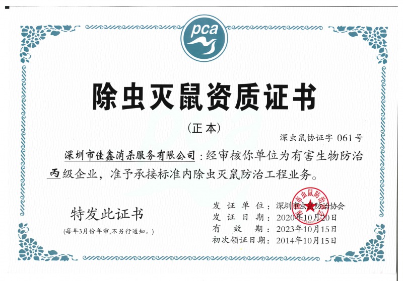 除蟲滅鼠資質(zhì)證書