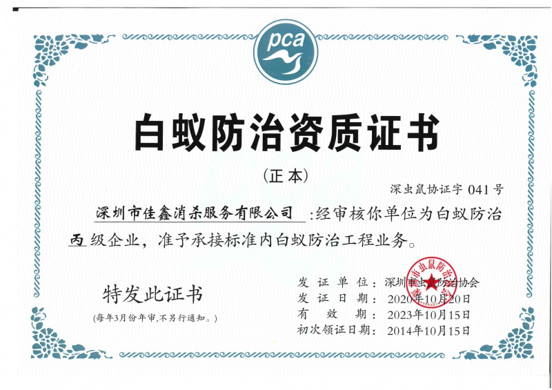 白蟻防治資質(zhì)證書