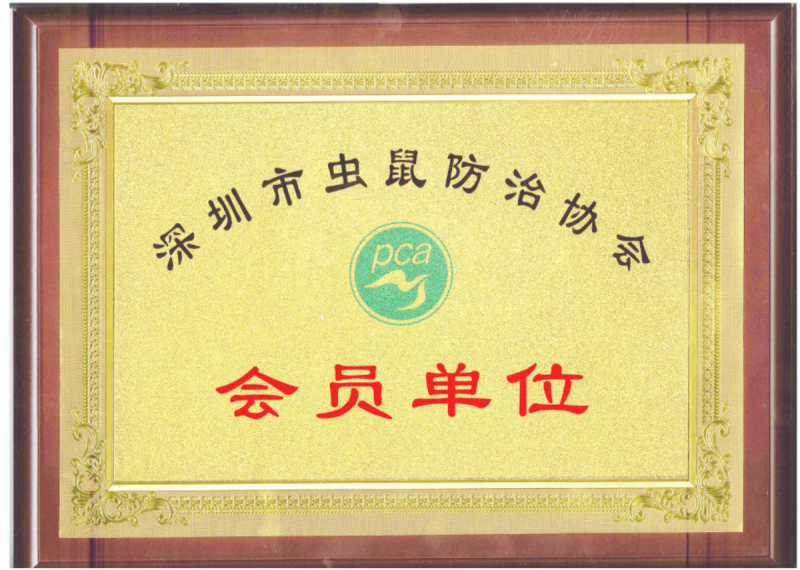 深圳市有害生物防治會(huì)員證