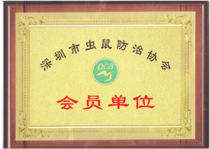深圳市有害生物防治會(huì )員證